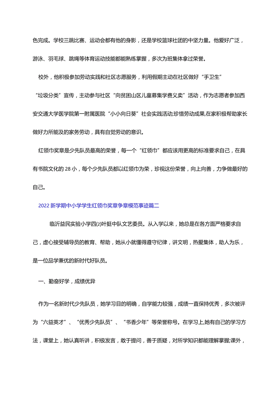 2022新学期中小学学生红领巾奖章竞选简要事迹7篇.docx_第2页