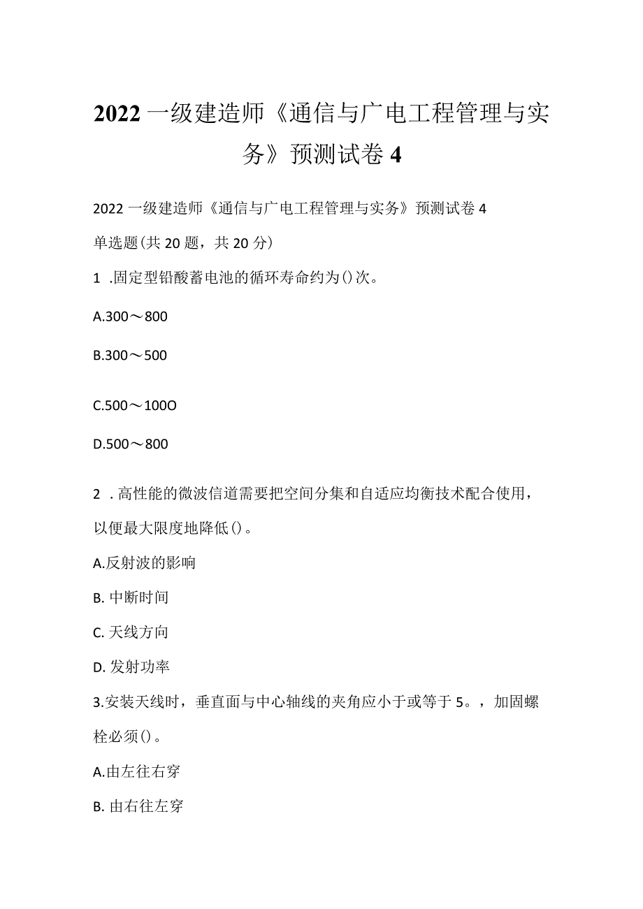 2022一级建造师《通信与广电工程管理与实务》预测试卷4.docx_第1页