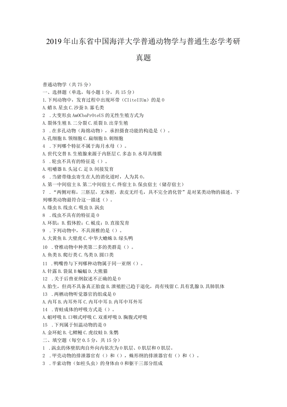 2019年山东省中国海洋大学普通动物学与普通生态学考研真题.docx_第1页