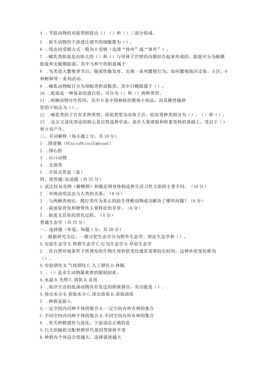 2019年山东省中国海洋大学普通动物学与普通生态学考研真题.docx_第2页