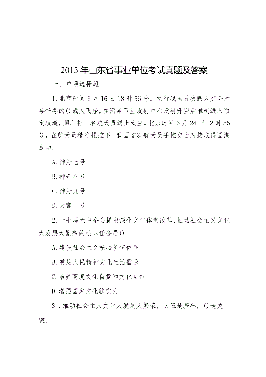 2013年山东省事业单位考试真题及答案.docx_第1页