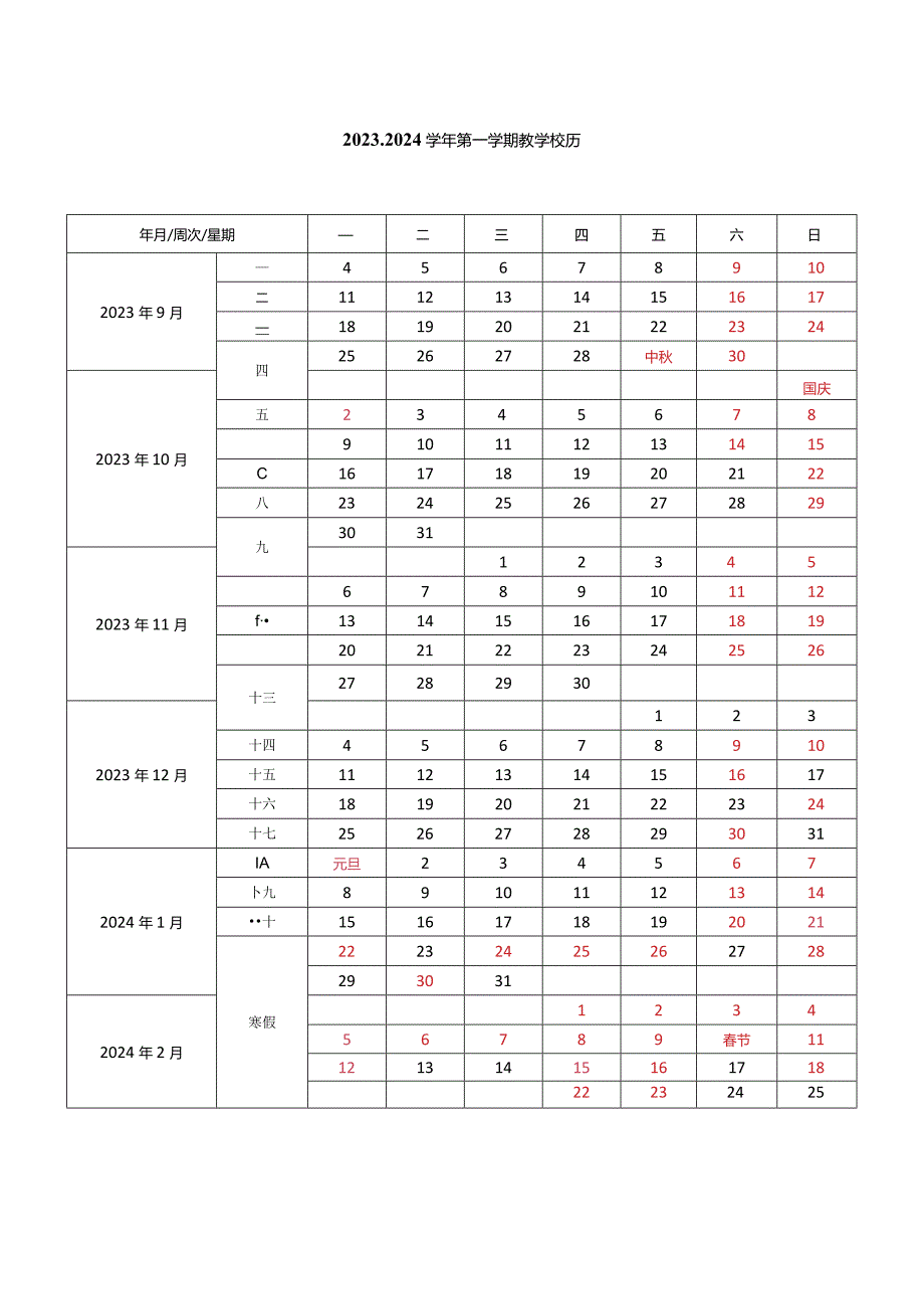 2023-2024学年第一学期校历模板.docx_第1页