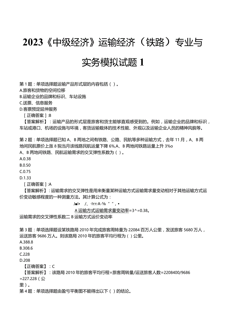 2023《中级经济》运输经济(铁路)专业与实务模拟试题1.docx_第1页