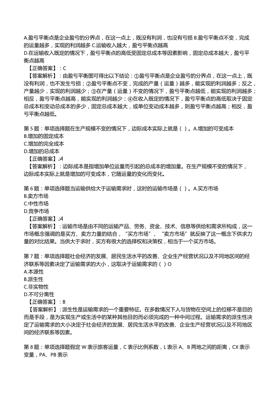 2023《中级经济》运输经济(铁路)专业与实务模拟试题1.docx_第2页