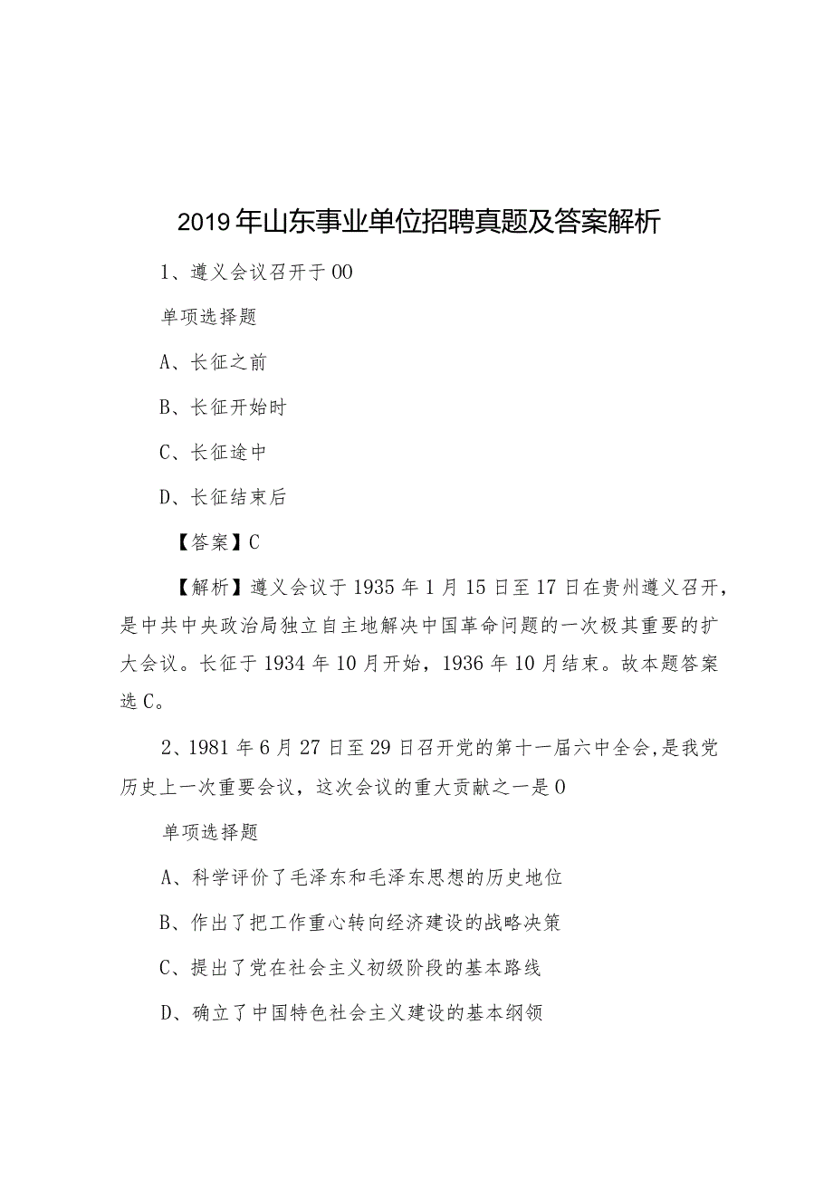 2019年山东事业单位招聘真题及答案解析.docx_第1页