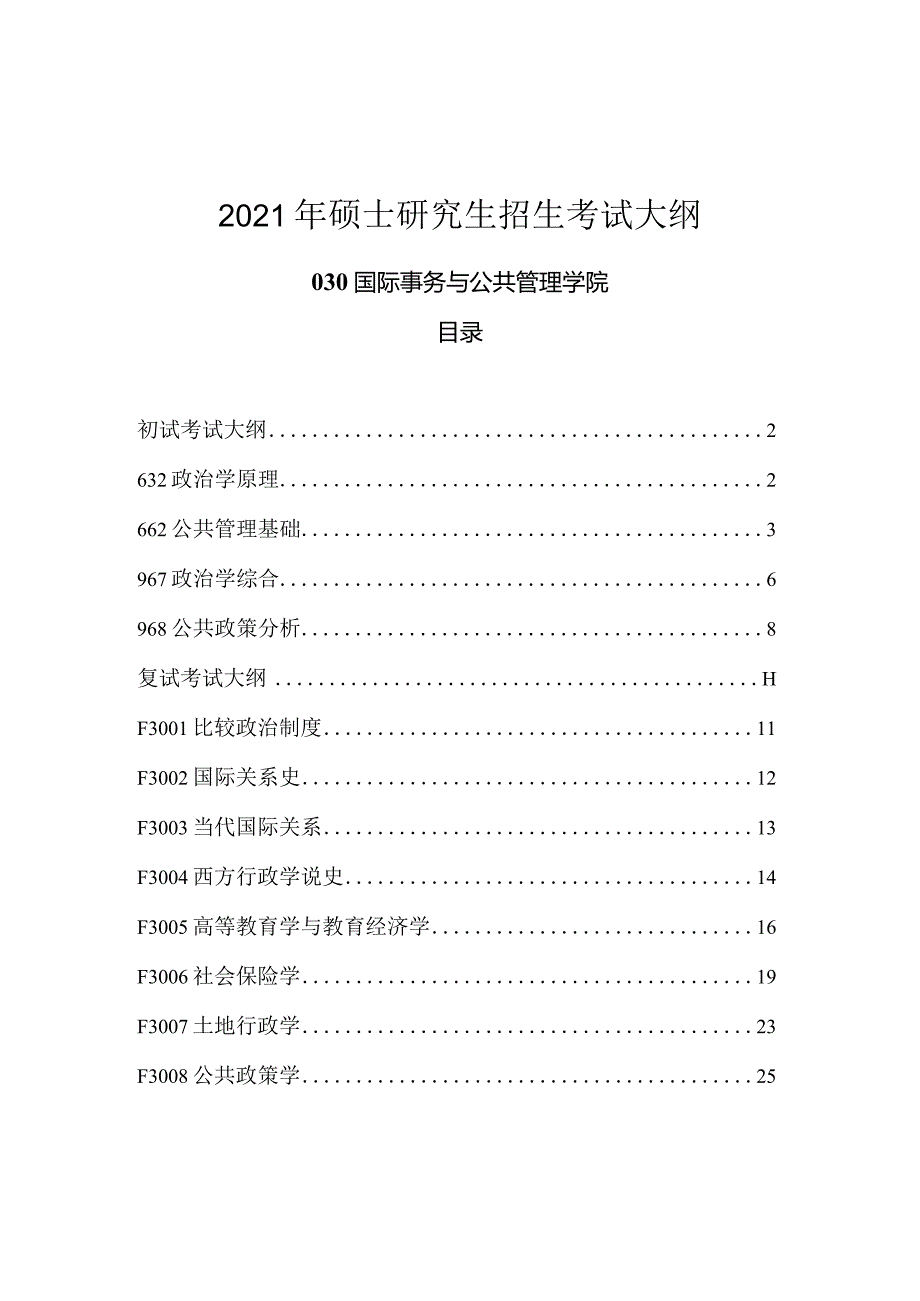 2021年硕士研究生招生考试大纲.docx_第1页