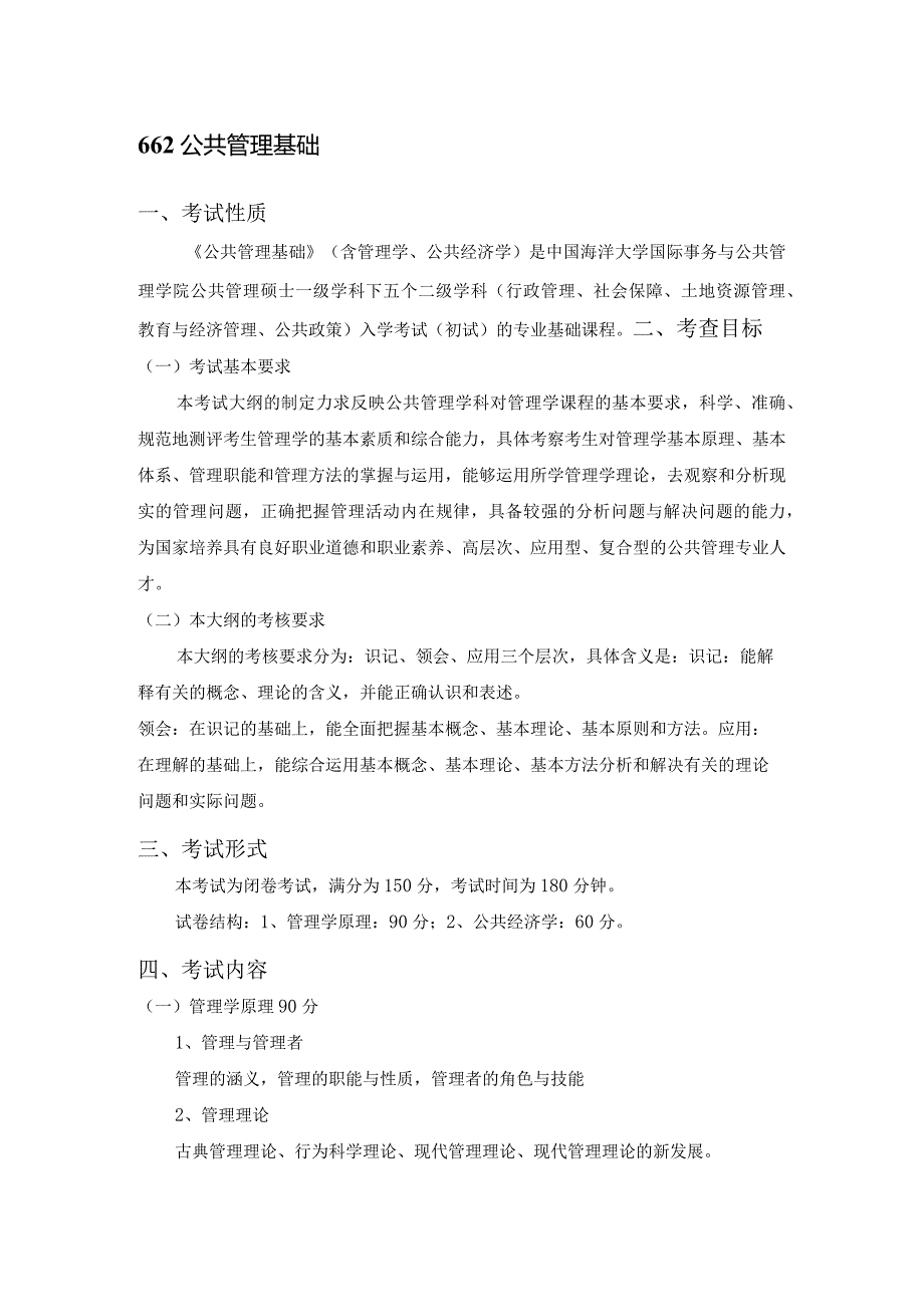 2021年硕士研究生招生考试大纲.docx_第3页