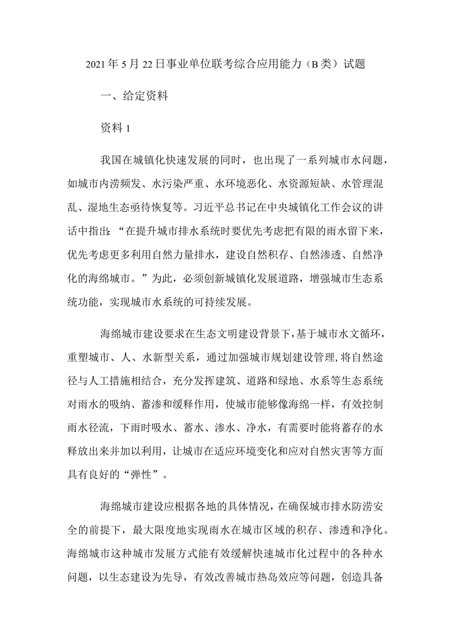 2021年5月22日事业单位联考综合应用能力（B类）试题.docx_第1页