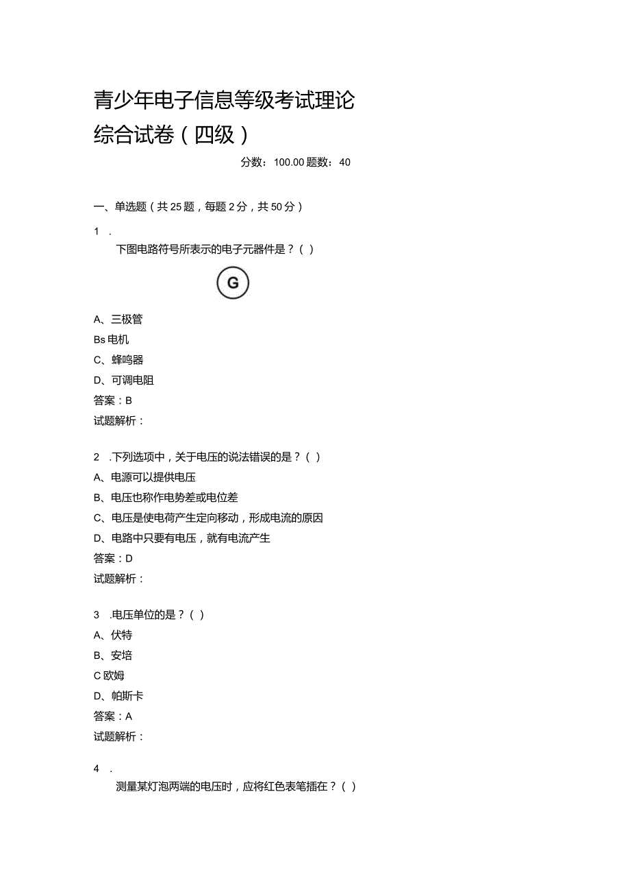 2021年6月份青少年电子信息等级考试理论综合试卷（四级）-20210623092924861.docx_第1页