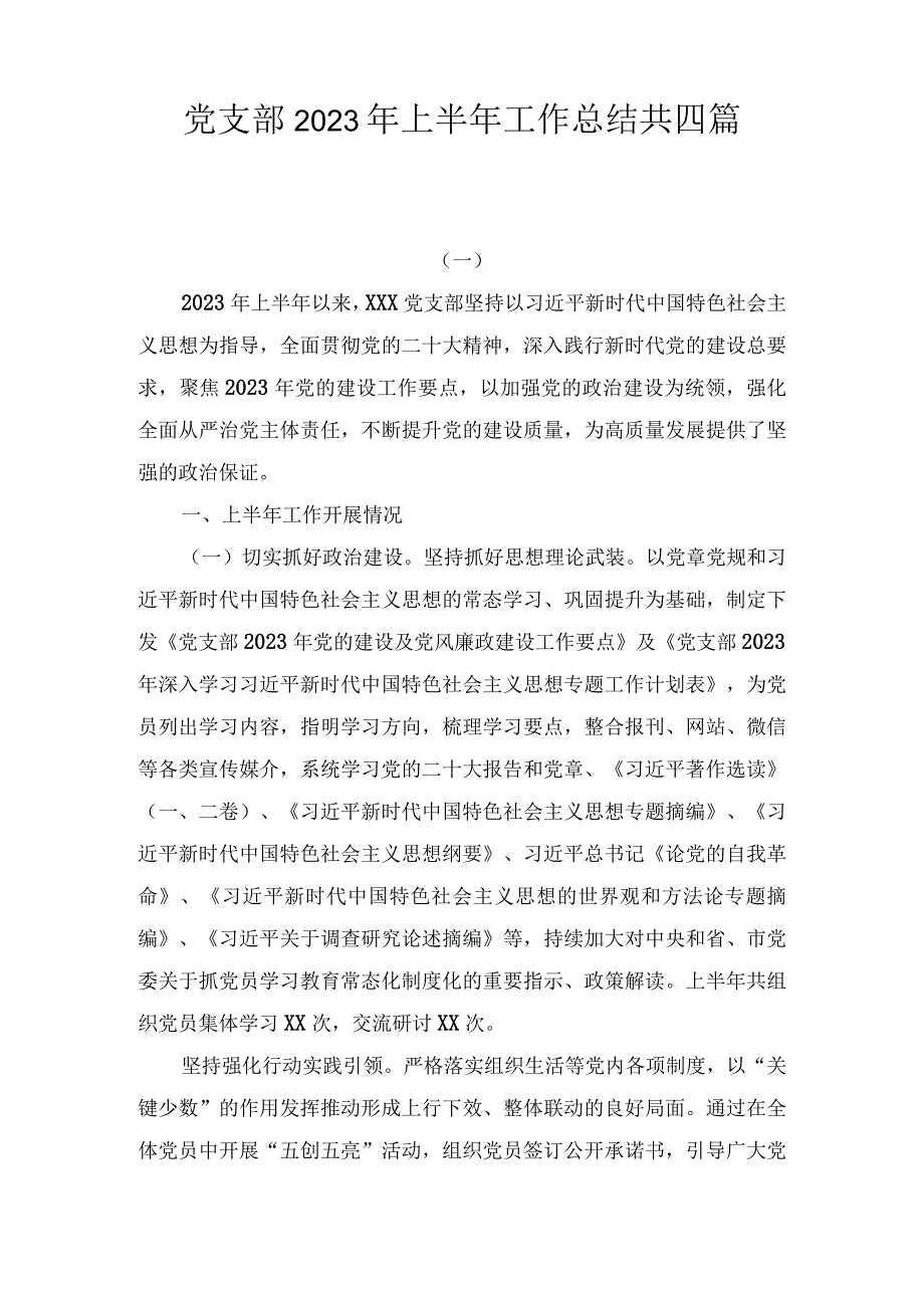 2023年党支部上半年工作总结(4篇).docx_第1页