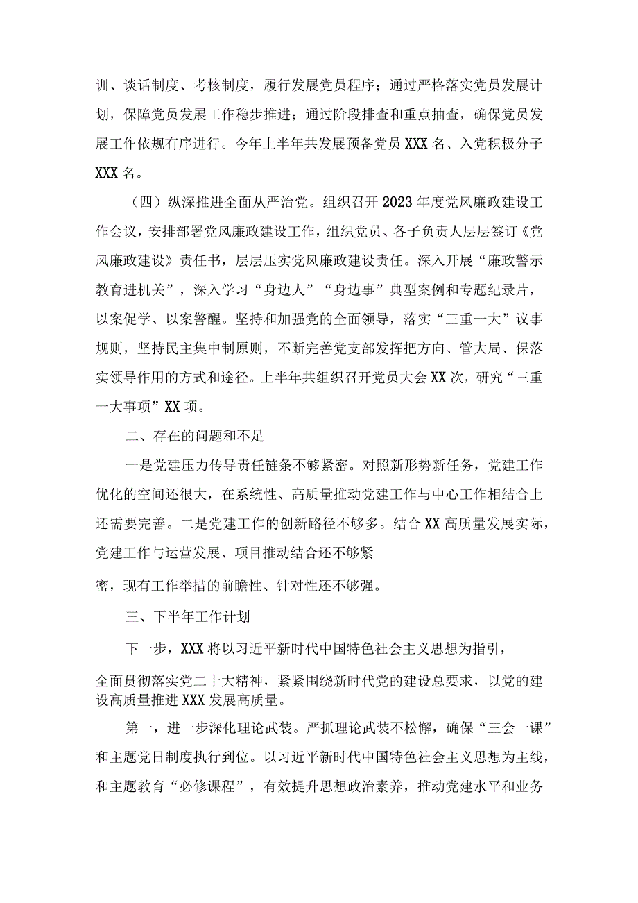 2023年党支部上半年工作总结(4篇).docx_第3页