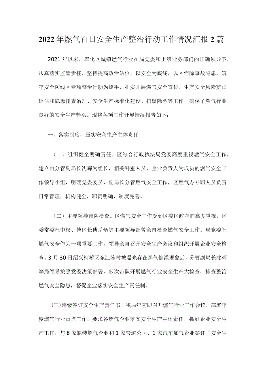 2022年燃气百日安全生产整治行动工作情况汇报2篇.docx_第1页