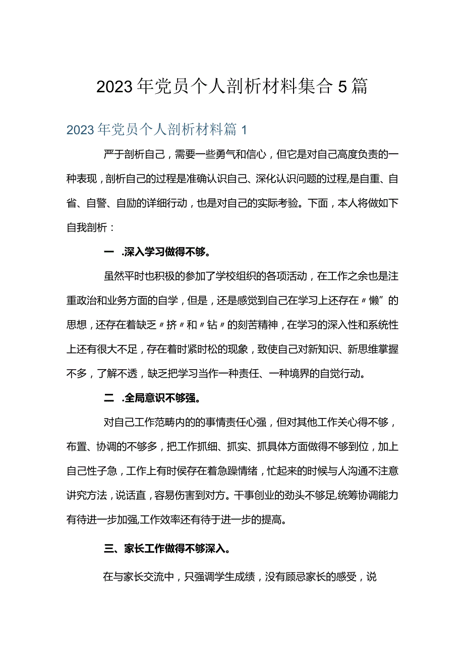 2023年党员个人剖析材料集合5篇.docx_第1页