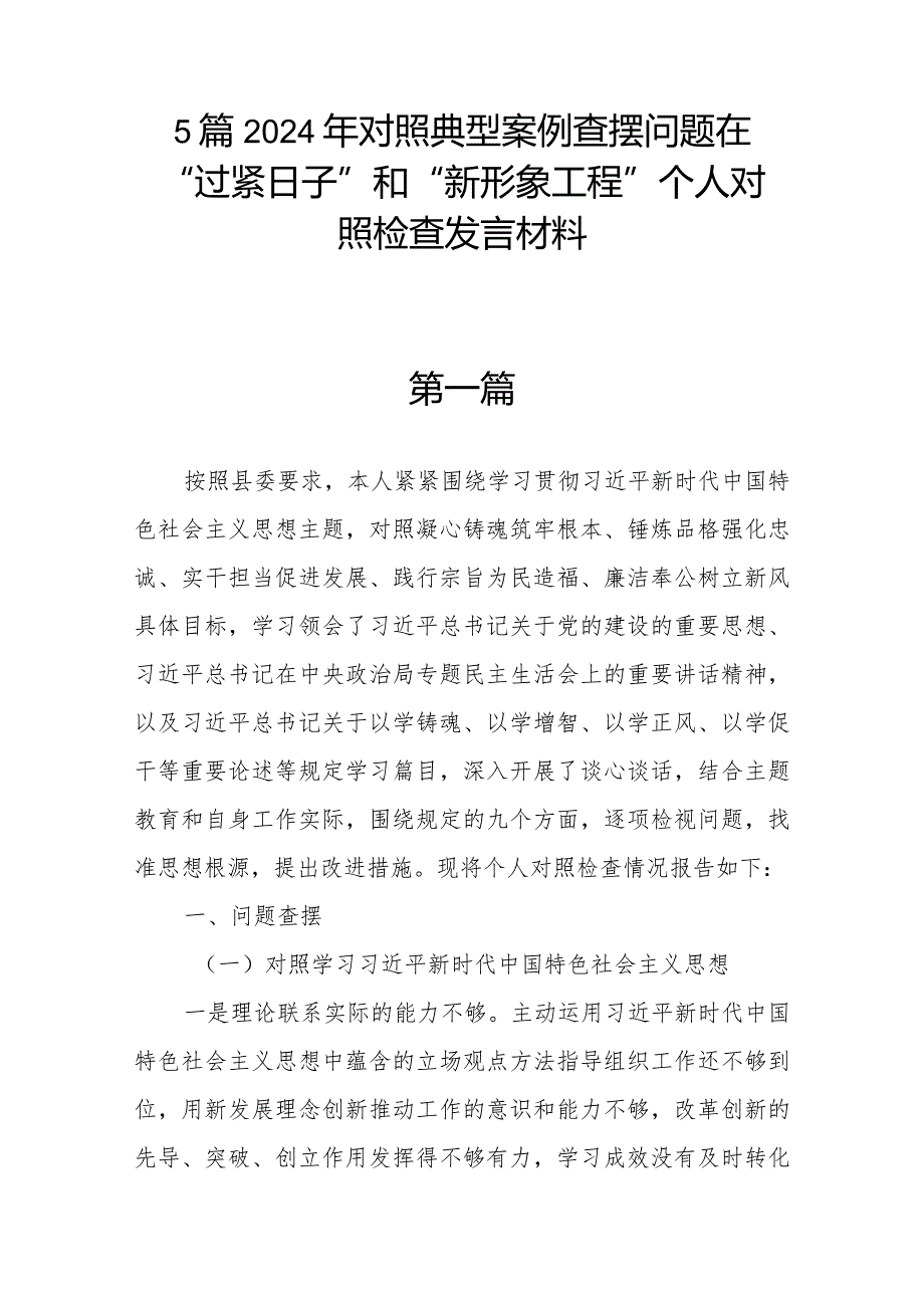 5篇2024年对照典型案例查摆问题在“过紧日子”和“新形象工程”个人对照检查发言材料.docx_第1页