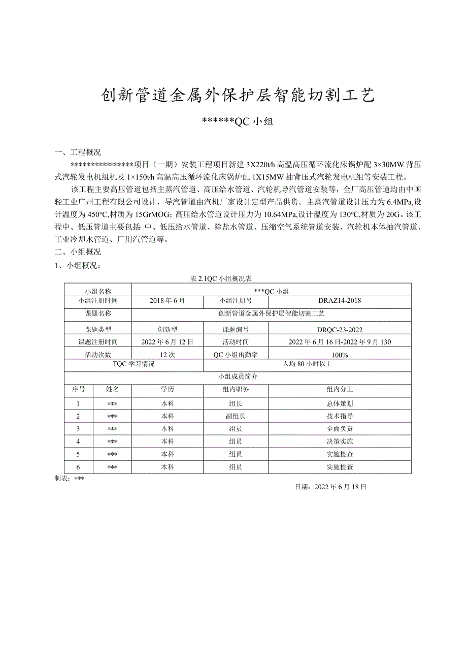 10.创新管道金属外保护层智能切割工艺.docx_第1页