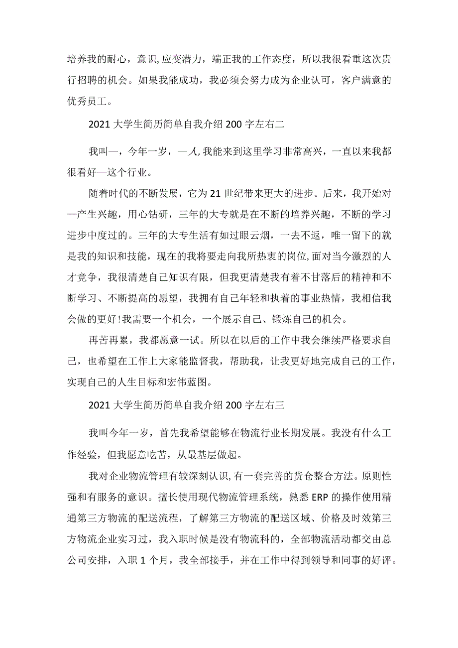 2022大学生简历简单自我介绍200字左右范文.docx_第2页