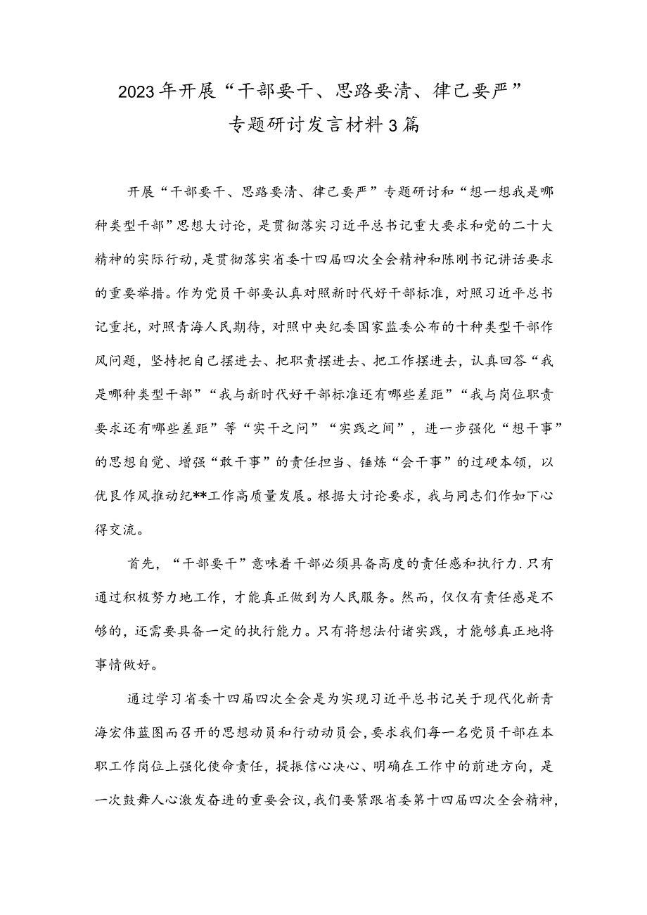 2023年开展“干部要干、思路要清、律己要严”专题研讨发言材料2篇.docx_第1页