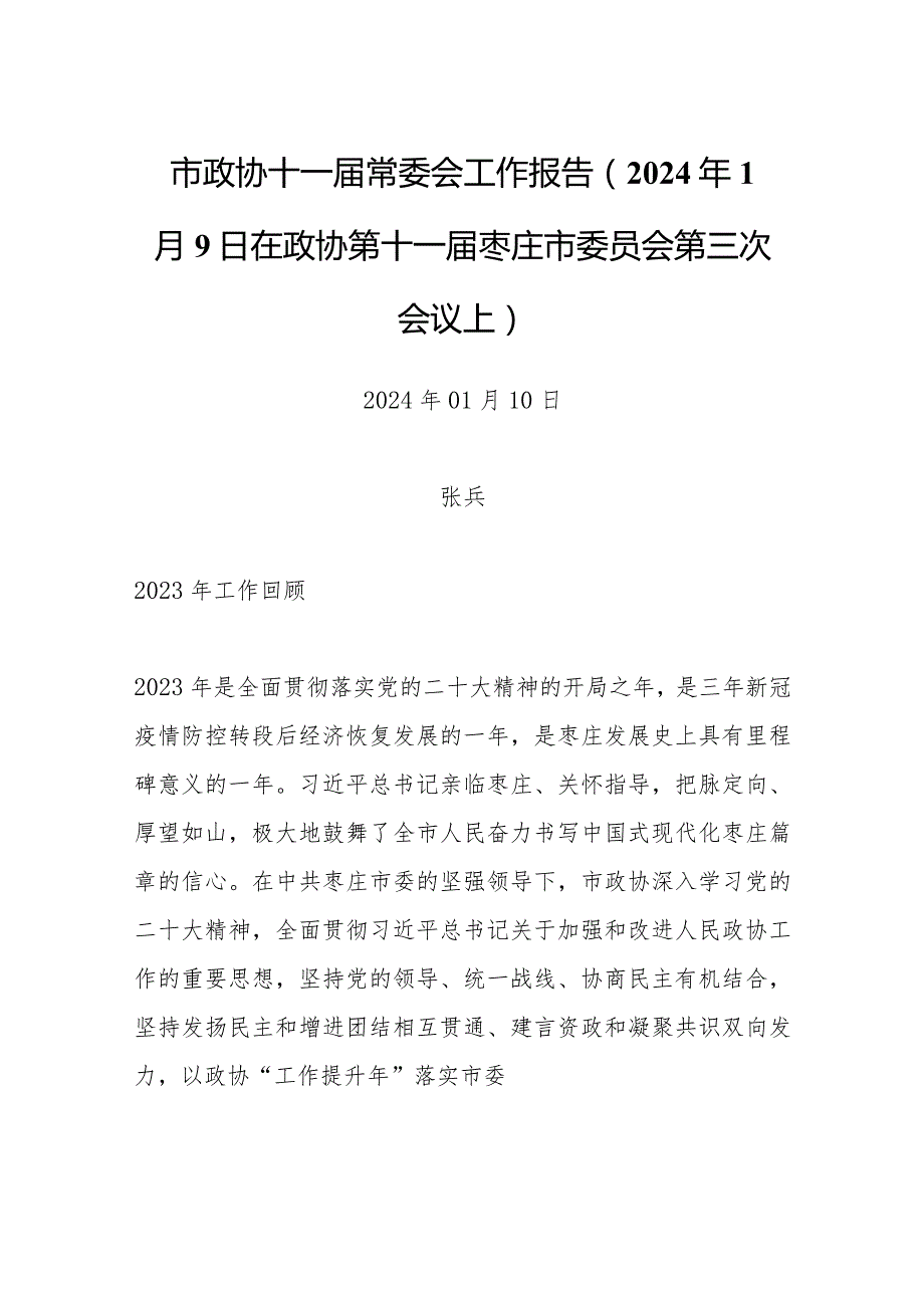 市政协十一届常委会工作报告（2024年1月9日在政协第十一届枣庄市委员会第三次会议上）.docx_第1页