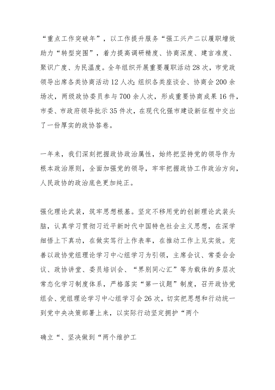 市政协十一届常委会工作报告（2024年1月9日在政协第十一届枣庄市委员会第三次会议上）.docx_第2页