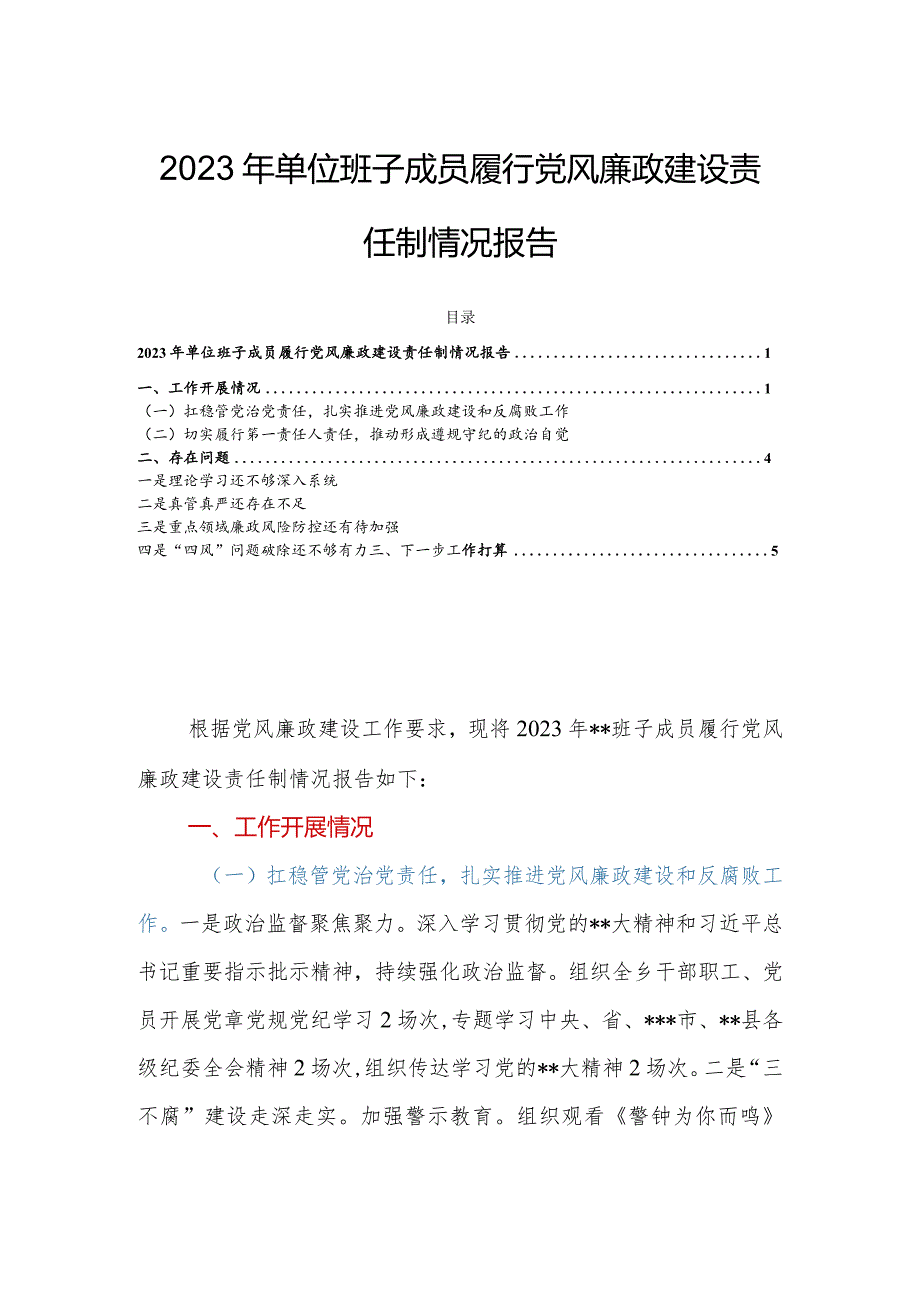 2023年单位班子成员履行党风廉政建设责任制情况报告.docx_第1页