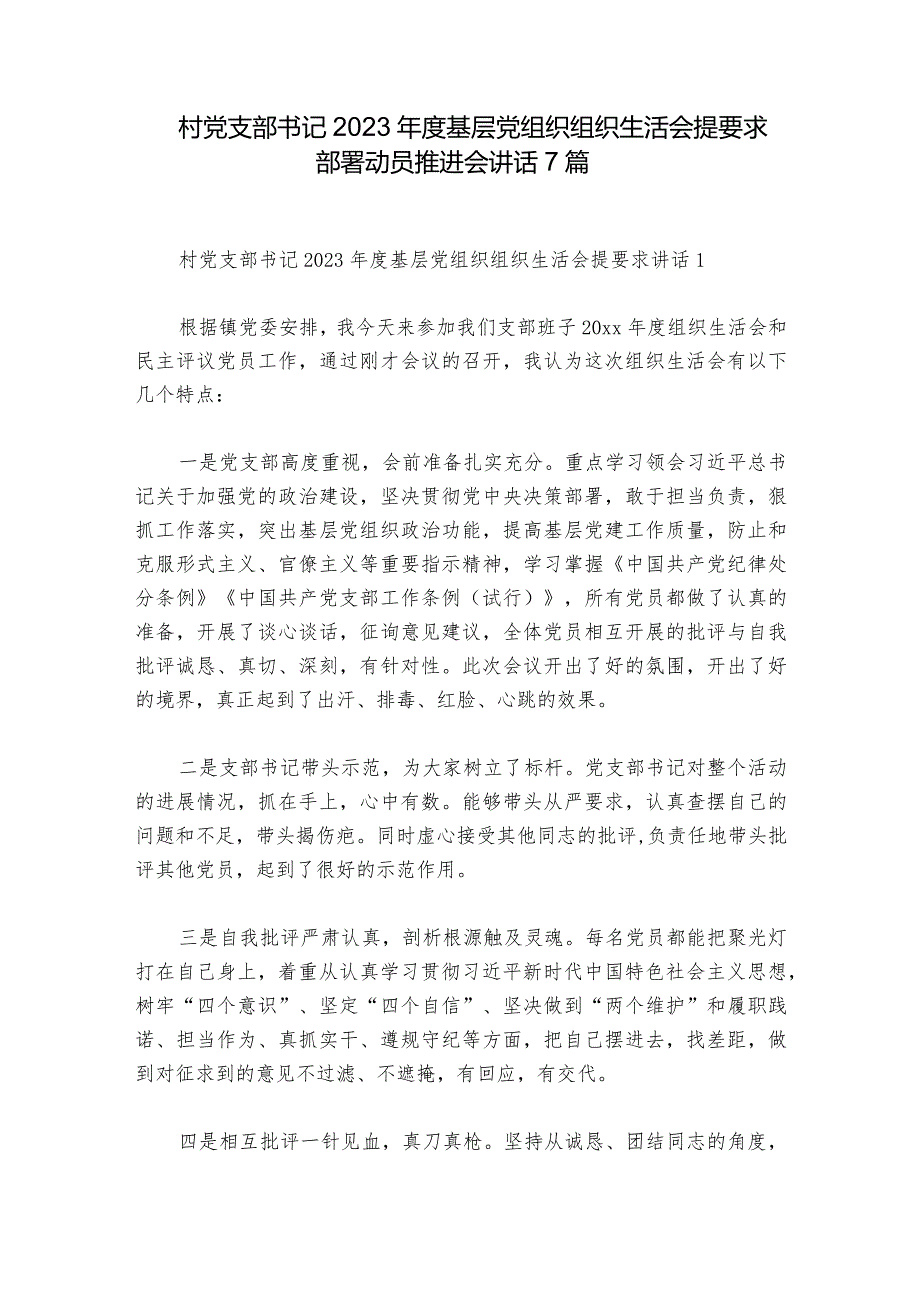 村党支部书记2023年度基层党组织组织生活会提要求部署动员推进会讲话7篇.docx_第1页