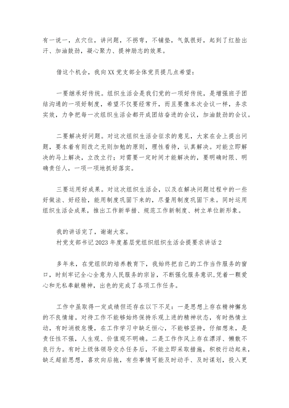 村党支部书记2023年度基层党组织组织生活会提要求部署动员推进会讲话7篇.docx_第2页