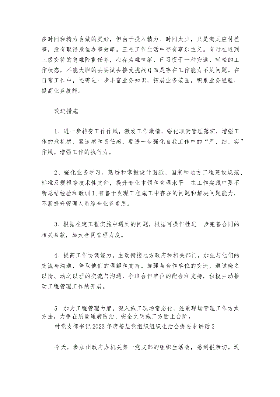 村党支部书记2023年度基层党组织组织生活会提要求部署动员推进会讲话7篇.docx_第3页