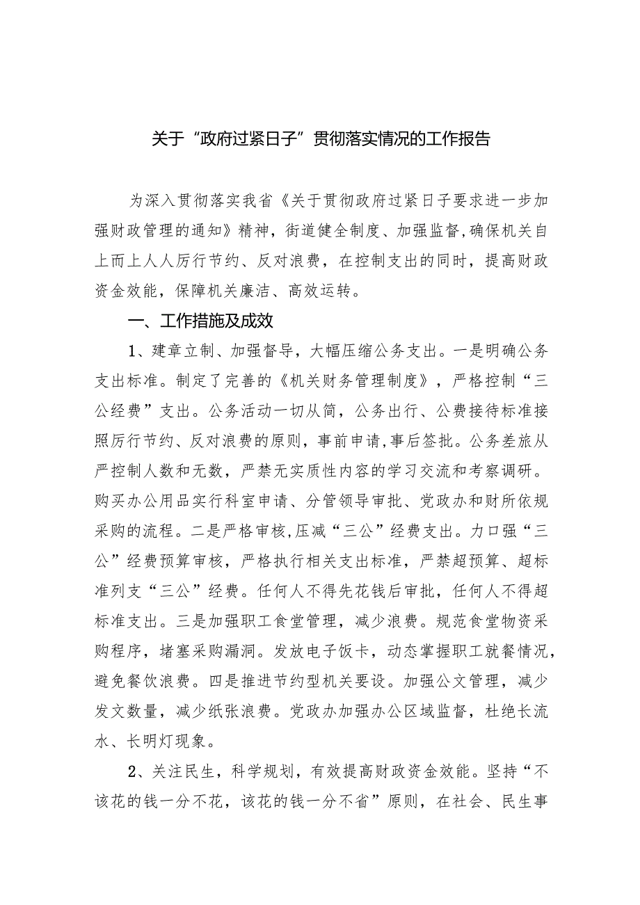 关于“政府过紧日子”贯彻落实情况的工作报告(7篇合集).docx_第1页