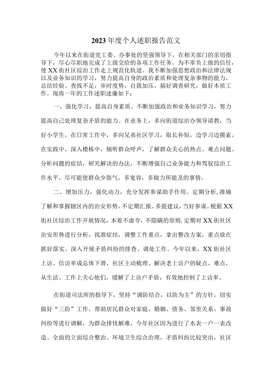 2023年度个人述职报告范文2.docx_第1页