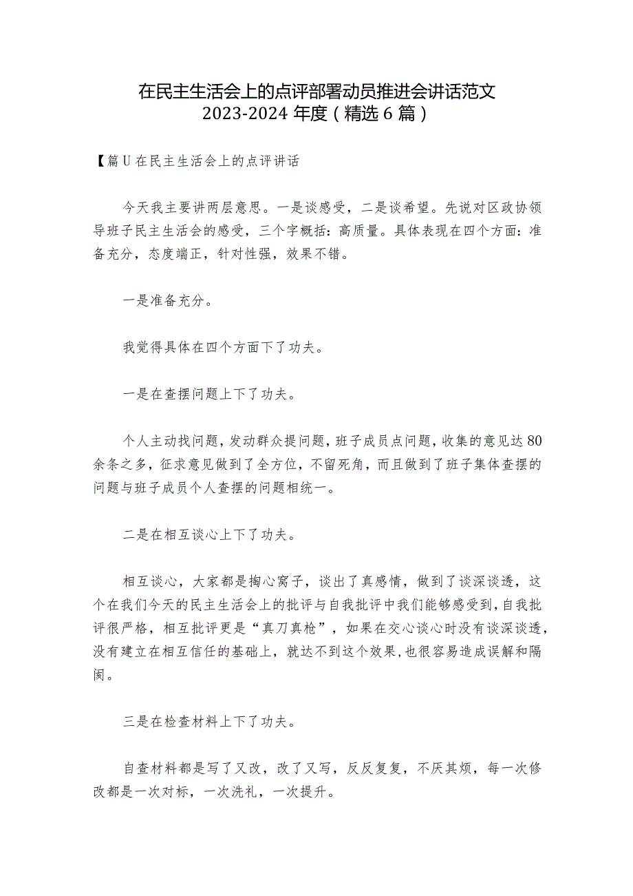 在民主生活会上的点评部署动员推进会讲话范文2023-2024年度(精选6篇).docx_第1页