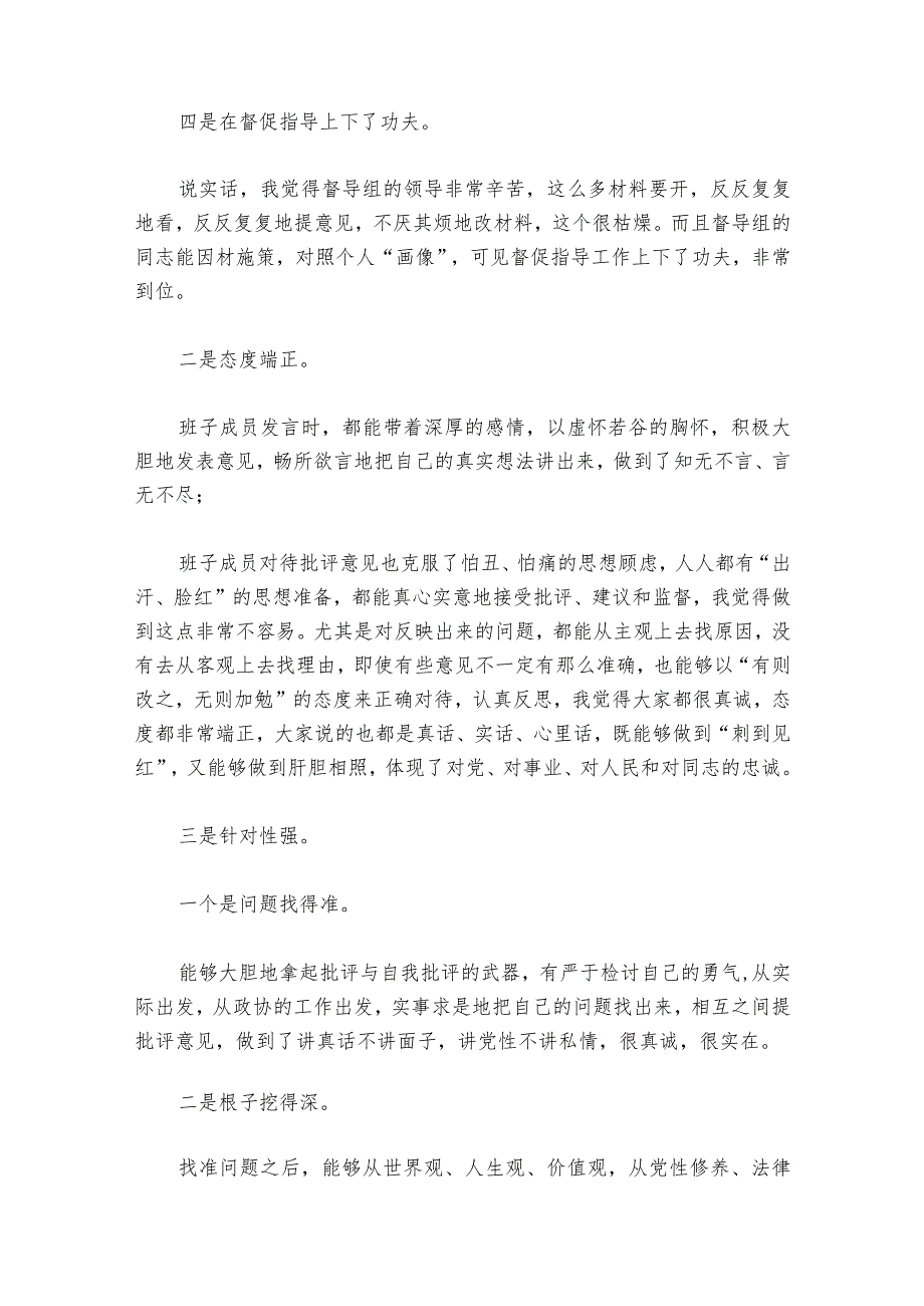 在民主生活会上的点评部署动员推进会讲话范文2023-2024年度(精选6篇).docx_第2页