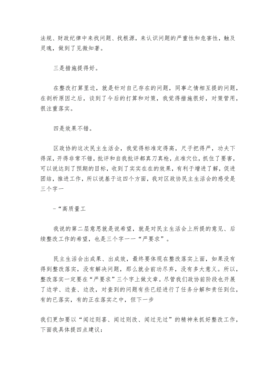 在民主生活会上的点评部署动员推进会讲话范文2023-2024年度(精选6篇).docx_第3页