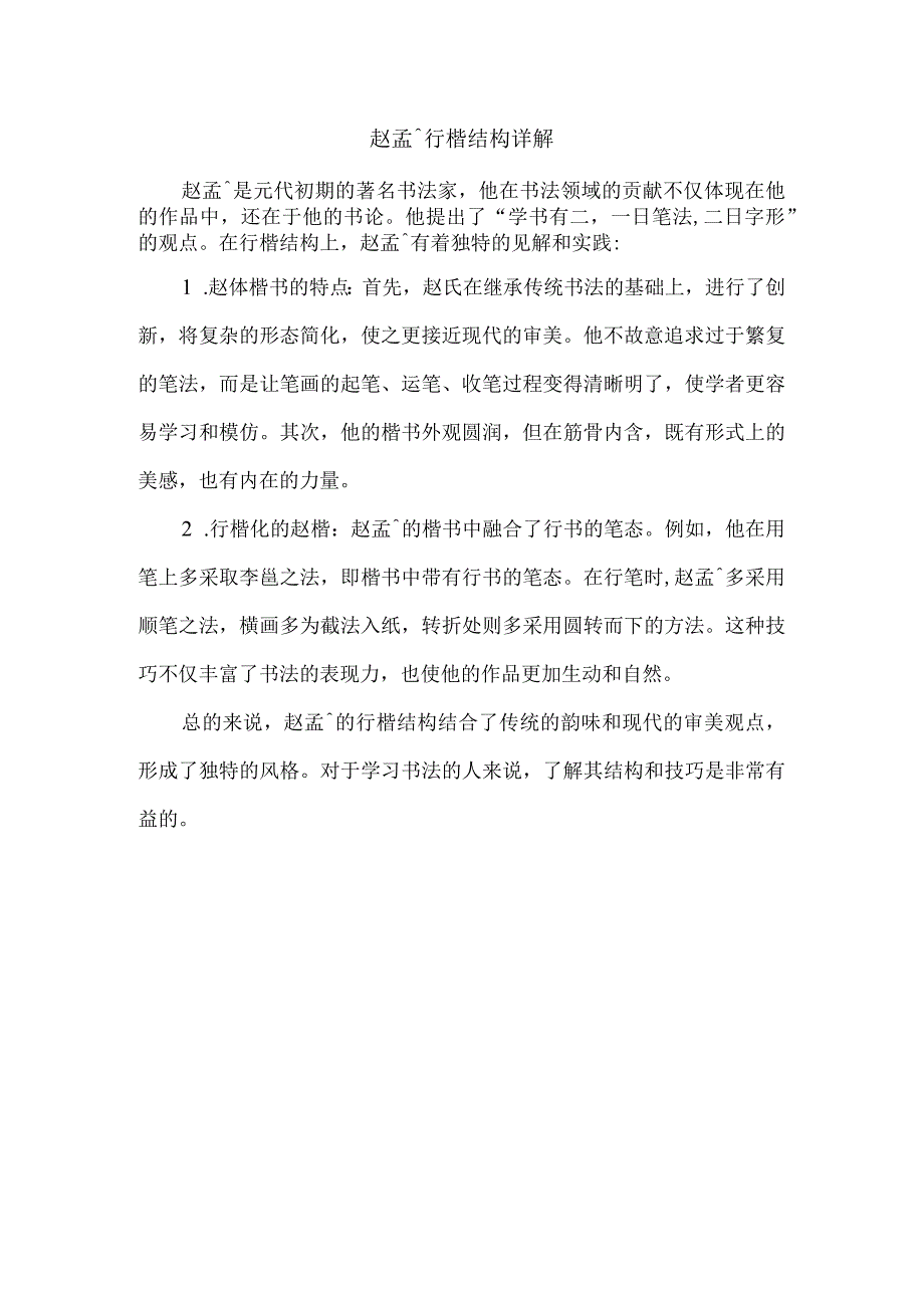 赵孟頫行楷结构详解.docx_第1页