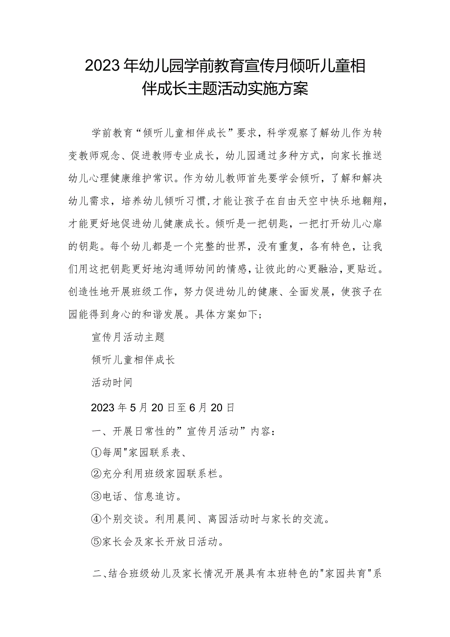 2023年幼儿园学前教育宣传月倾听儿童相伴成长主题活动实施方案.docx_第1页