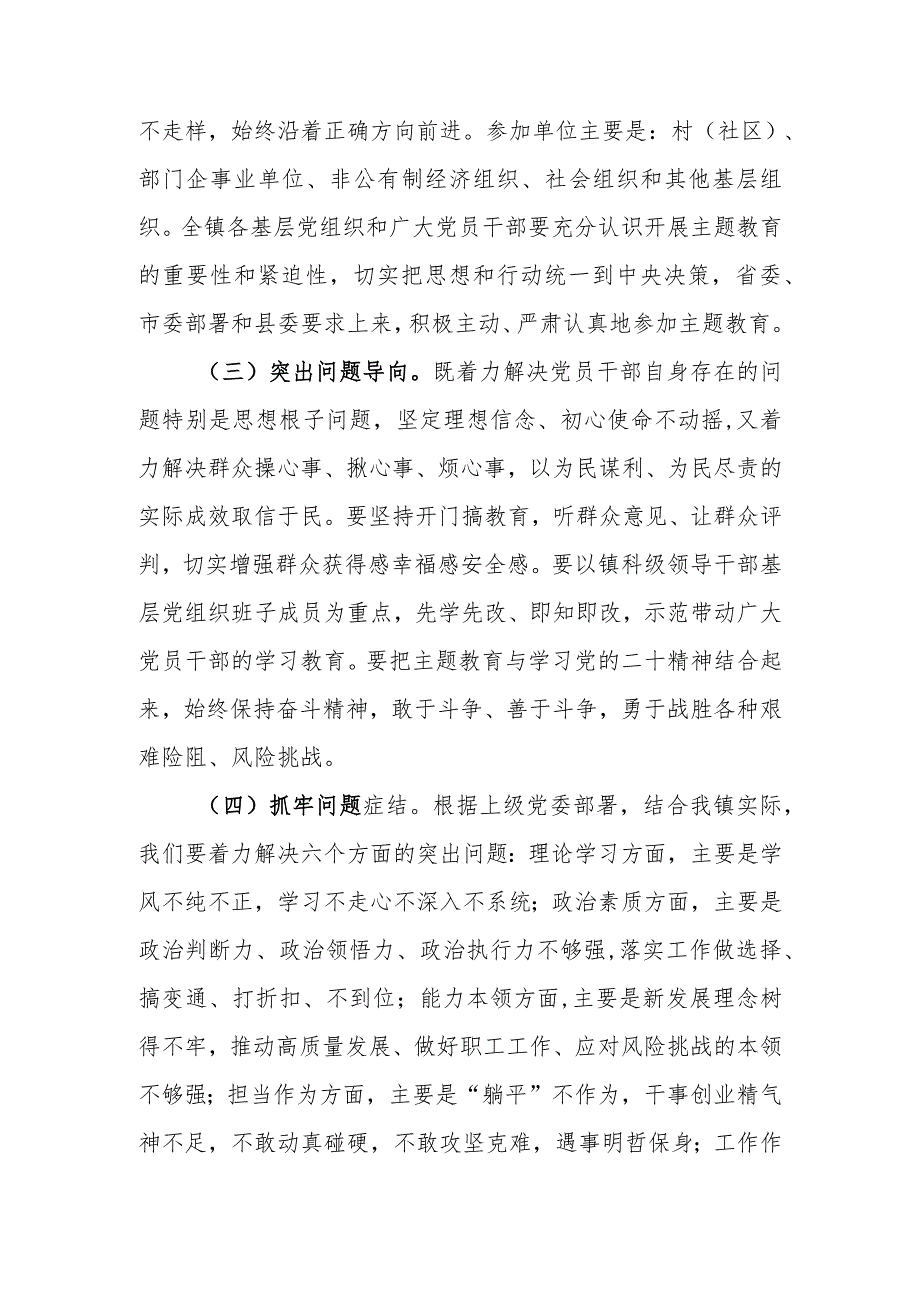 2023年某乡镇（街道）第二批主题教育实施方案.docx_第2页