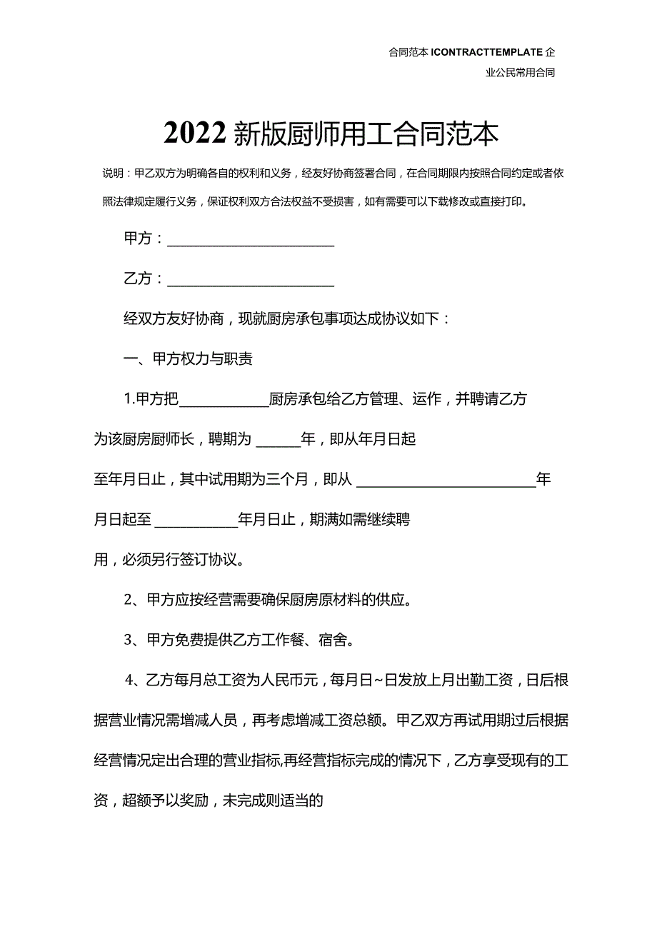 2022新版厨师用工合同范本.docx_第2页