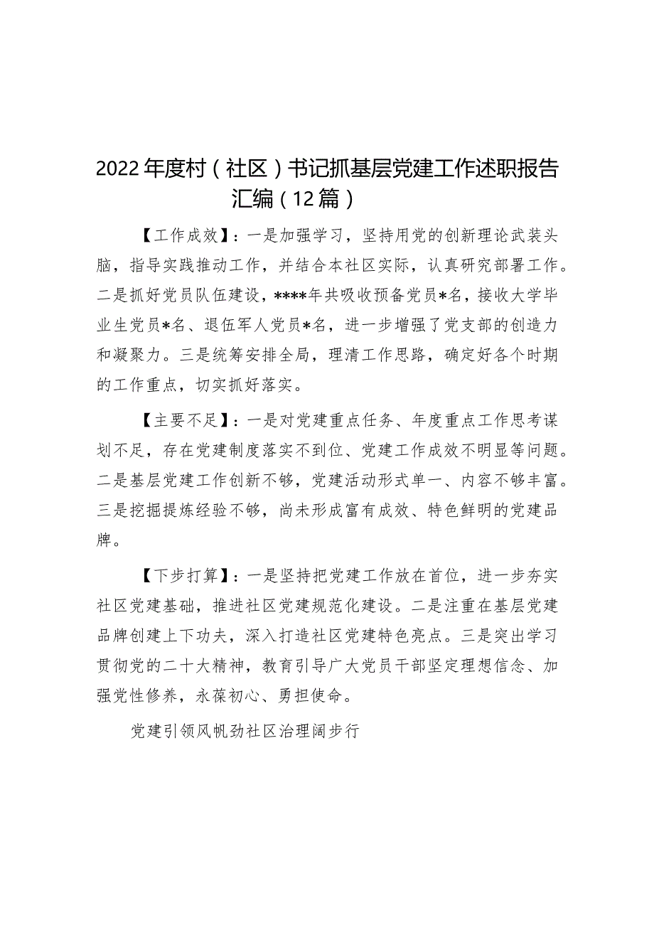 2022年度村（社区）书记抓基层党建工作述职报告汇编（12篇）.docx_第1页