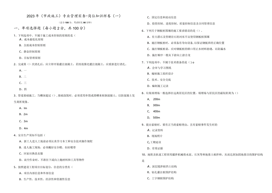 2023年(市政施工)专业管理实务-岗位知识样卷(含五卷)含答案.docx_第1页