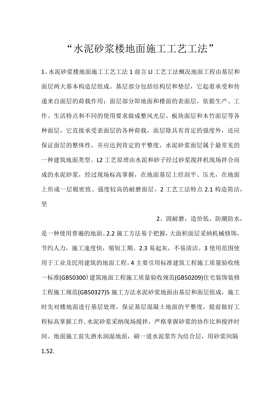 -水泥砂浆楼地面施工工艺工法-.docx_第1页