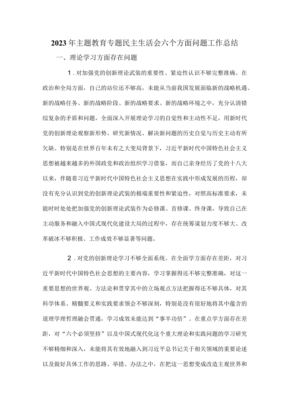 2023年主题教育专题民主生活会六个方面问题工作总结.docx_第1页