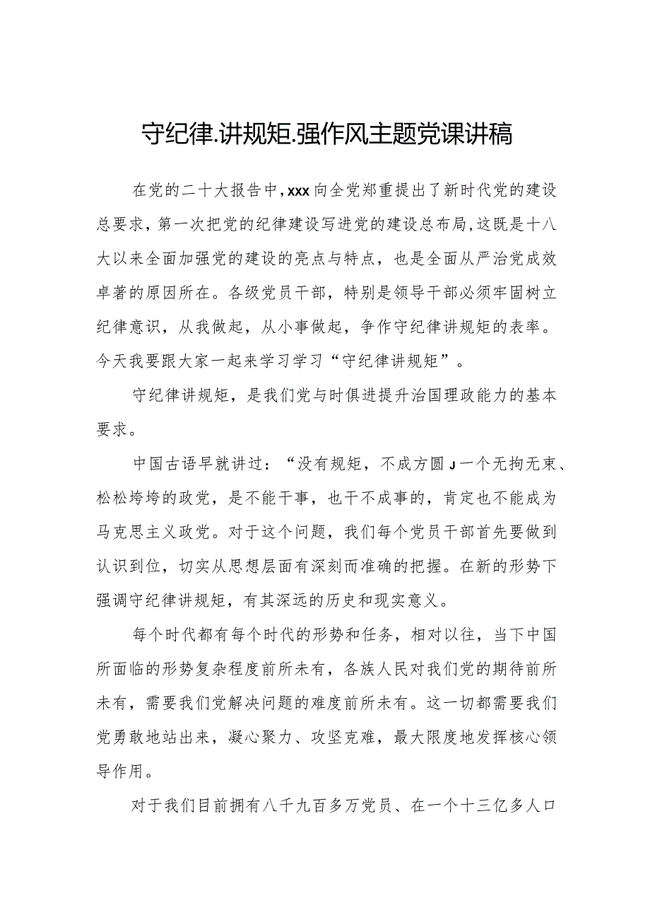 2023守纪律、讲规矩、强作风主题党课讲稿.docx_第1页