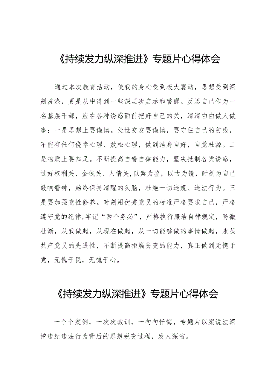 基层干部关于《持续发力 纵深推进》专题片的心得体会35篇.docx_第1页