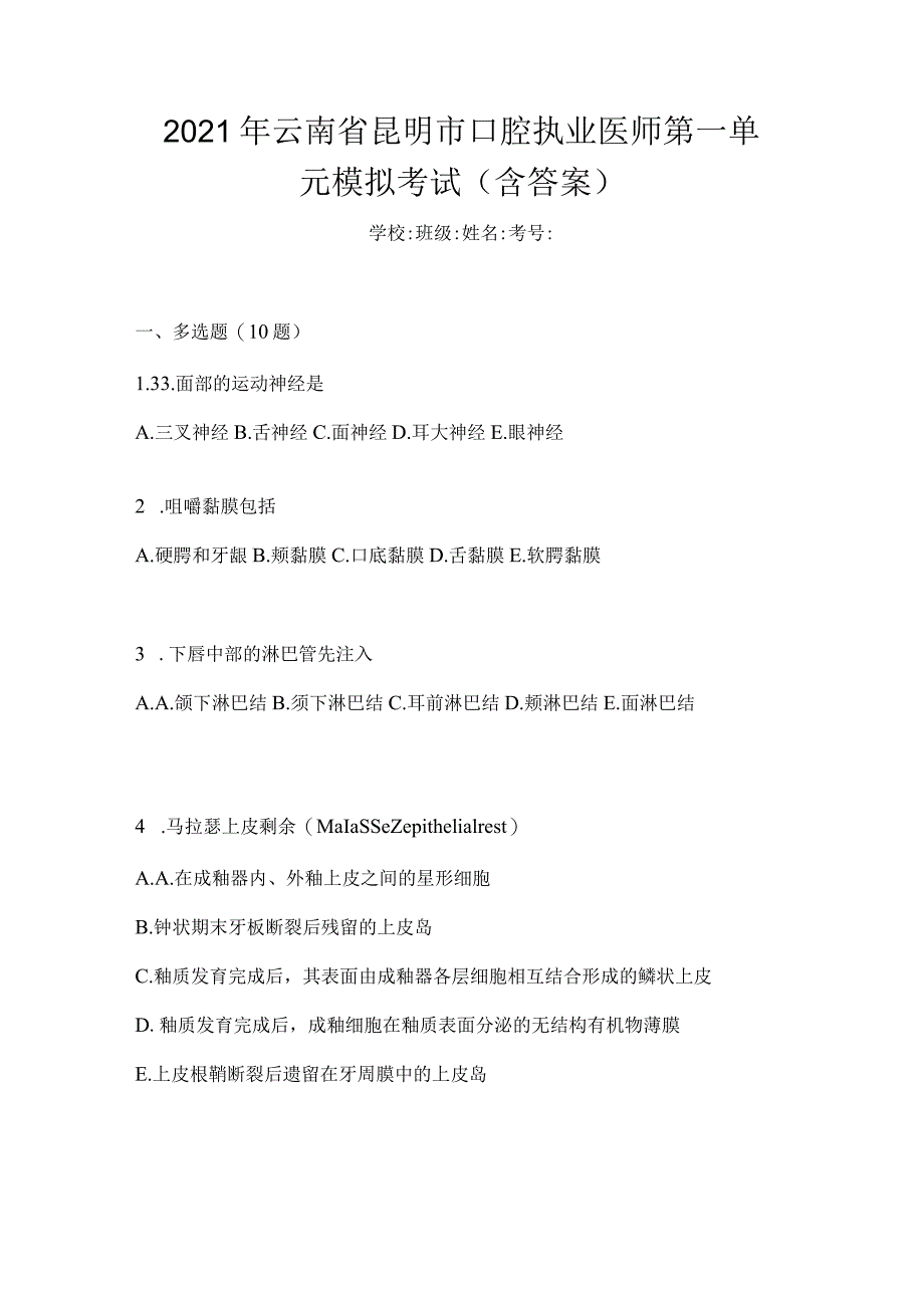 2021年云南省昆明市口腔执业医师第一单元模拟考试(含答案).docx_第1页