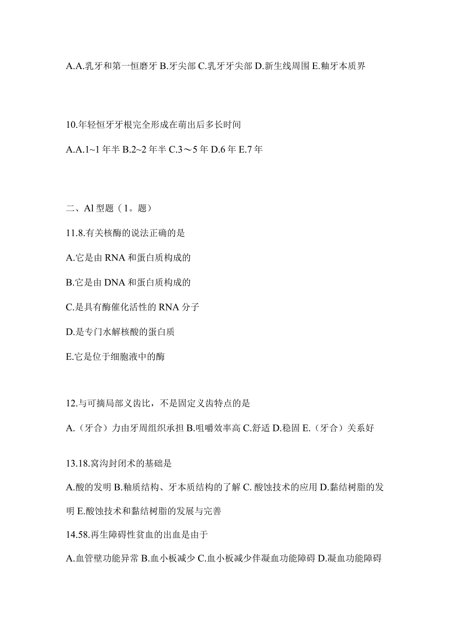 2021年云南省昆明市口腔执业医师第一单元模拟考试(含答案).docx_第3页