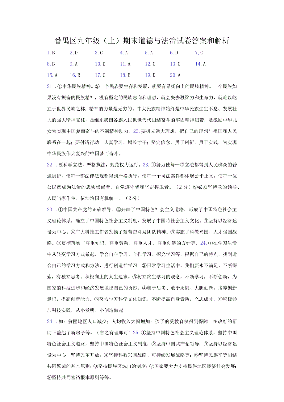 2019-2020学年广东省广州市番禺区九年级（上）期末道德与法治试卷-纯答案用卷.docx_第1页