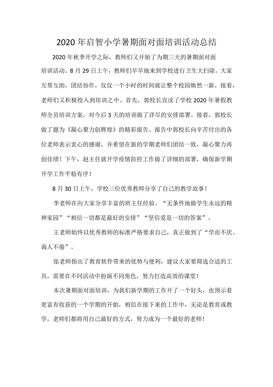 2020年启智小学暑期面对面培训活动总结.docx_第1页