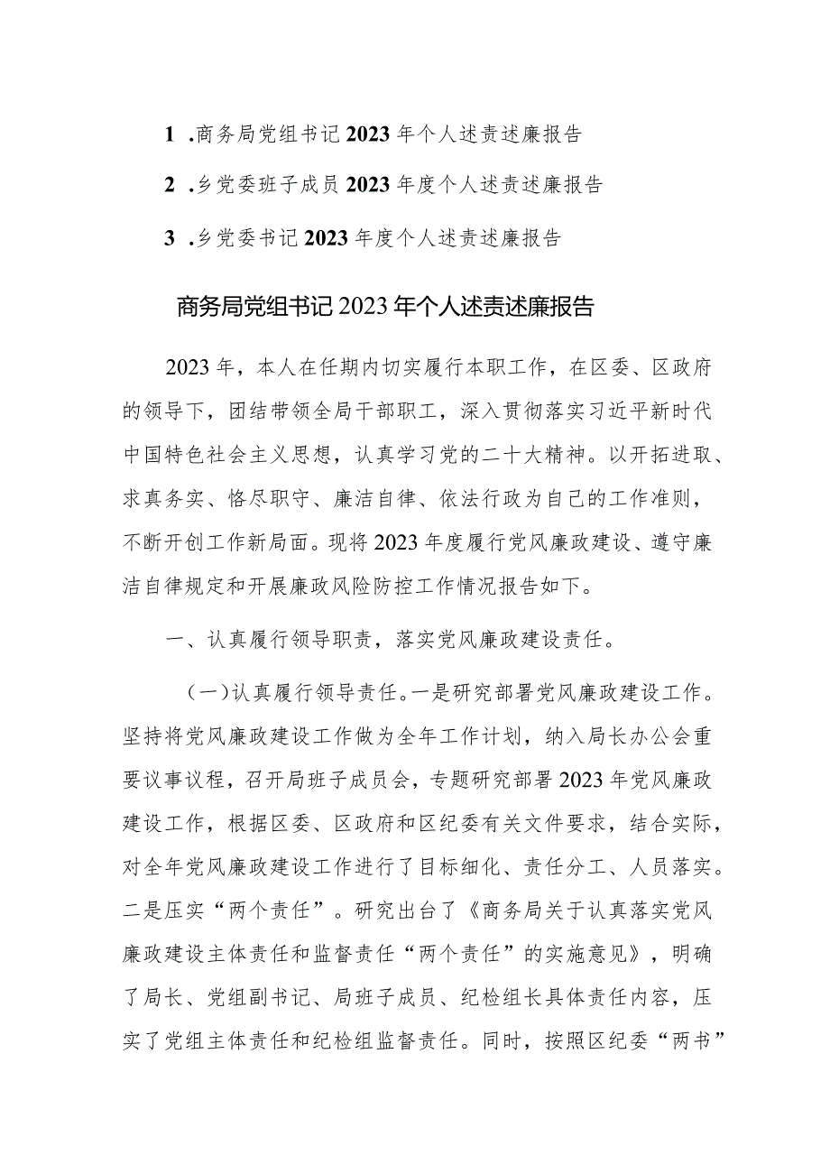 2023年党委党组书记2023年班子及个人述责述廉报告范文3篇.docx_第1页