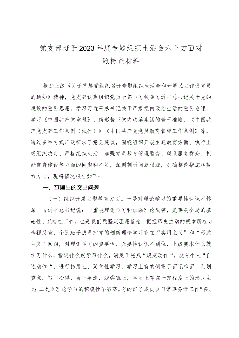 党支部班子2023-2024年度专题组织生活会六个方面班子对照检查材料.docx_第1页