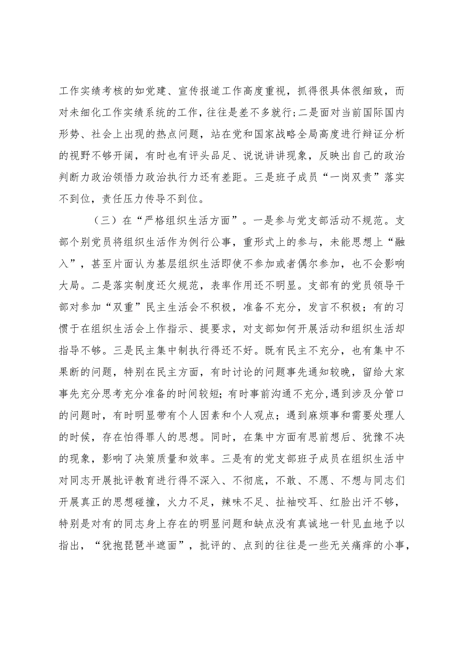 党支部班子2023-2024年度专题组织生活会六个方面班子对照检查材料.docx_第3页