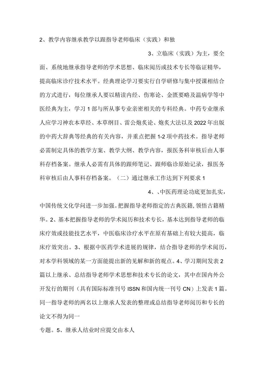 -医院中医药专家学术经验继承工作考核管理办法-.docx_第2页